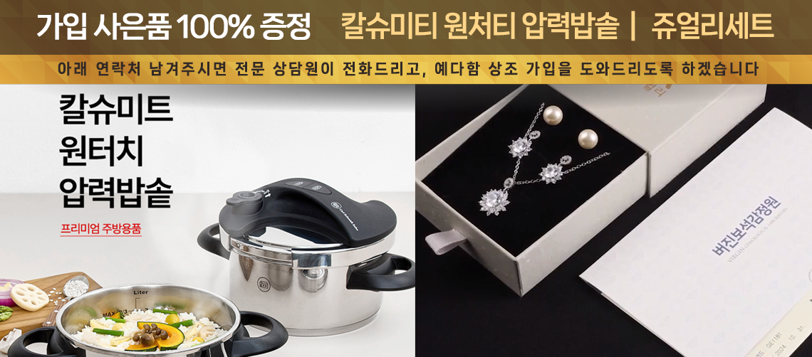 예다함 가입사은품 100% 증정, 칼슈미트 원터치 압력밥솥, 쥬얼리 세트